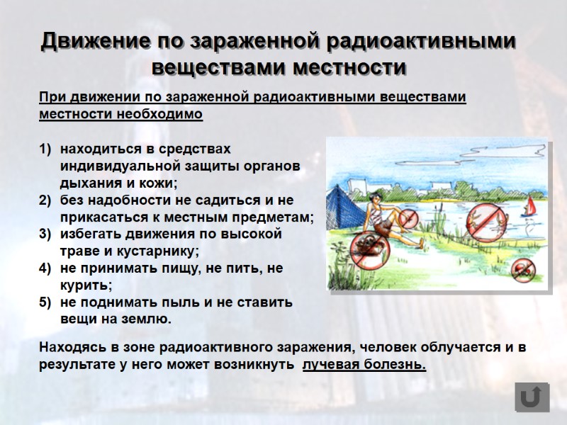 находиться в средствах индивидуальной защиты органов дыхания и кожи; без надобности не садиться и